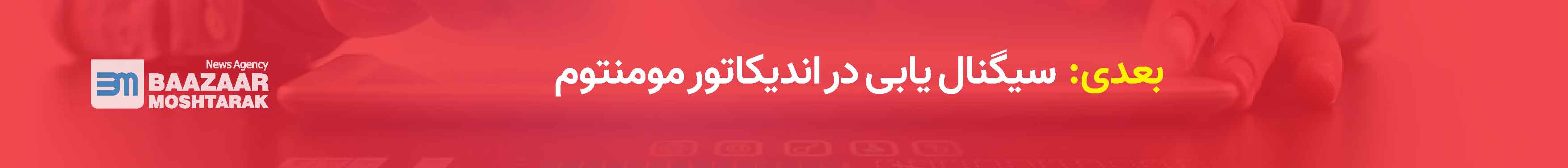 سیگنال‌ یابی در اندیکاتور مومنتوم