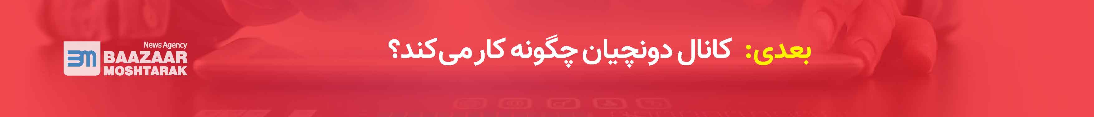 کانال دونچیان چگونه کار می‌کند؟